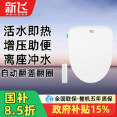 新飞智能马桶盖加热冲洗全自动家用通用小尺寸坐便盖马桶盖板
