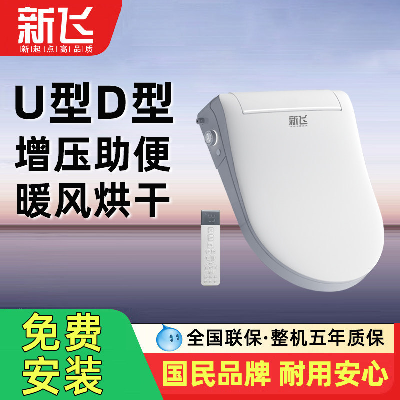新飞智能马桶盖大U型D型家用通用全自动冲水智能盖马桶电动坐便盖