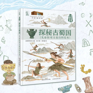 儿童历史百科绘本 探秘古蜀国 小学生三四年级推荐 中国故事 展现宝墩文化 探寻金沙遗址 博物馆里 揭秘三星堆文明 暑假课外阅读