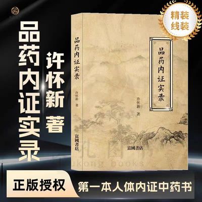 【官方正版】品药内证实录许怀新著中草药入门治疗各种疾病的特效药人品药体验录中草药功效药效反馈胡柴人参中药草本木本应用大全