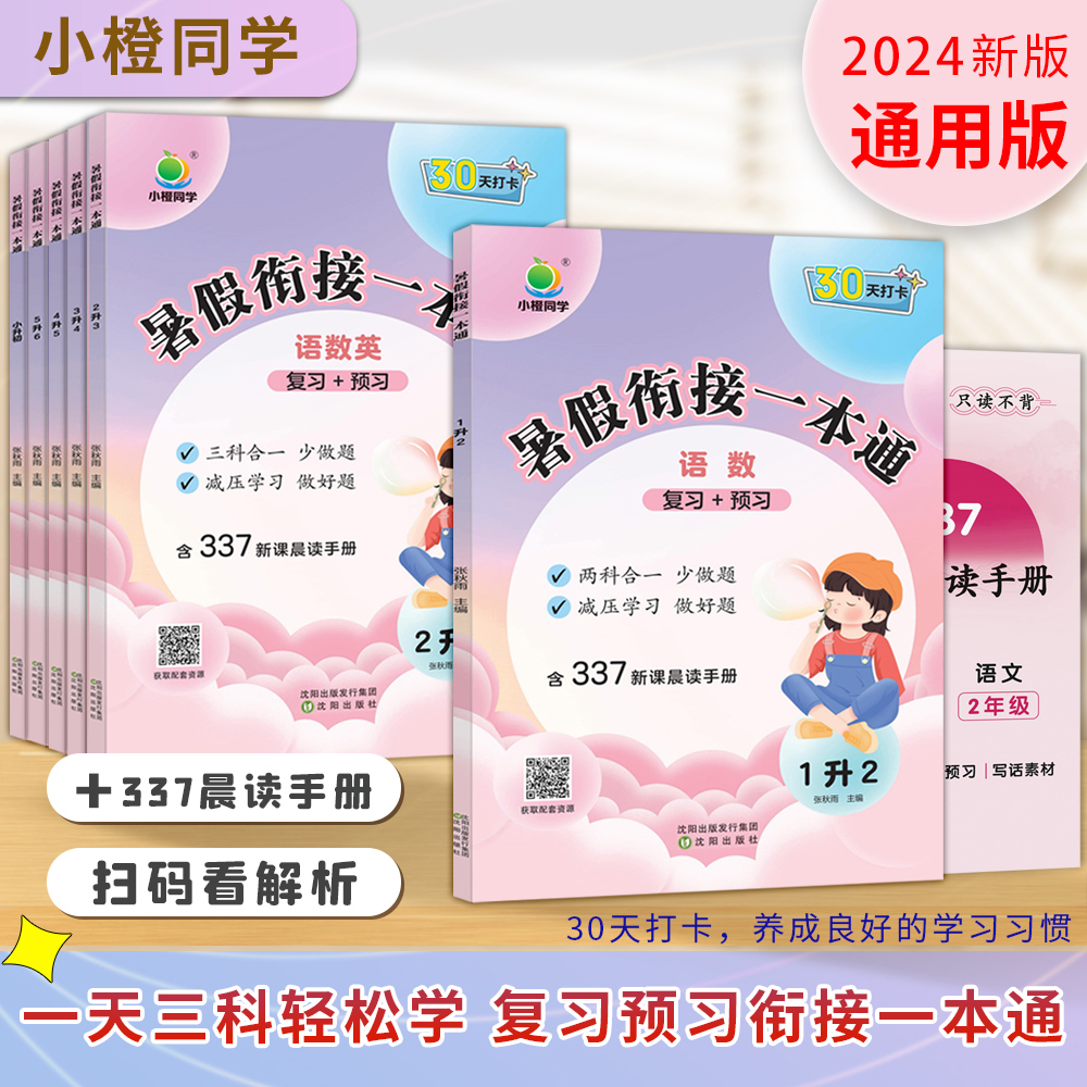 小橙同学2024小学生暑假衔接语数英一本通复习预习知识衔接假期打卡一升二升三升四升五升六小升初人教版全套作业假期快乐巩固复习