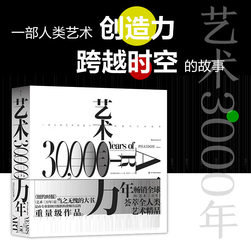 后浪 艺术三万年 费顿出版社 全彩精装典藏版世界艺术演变发展史艺术鉴赏画集画册作品集艺术书法绘画雕塑电影地景艺术鉴赏图册 书籍/杂志/报纸 艺术理论（新） 原图主图