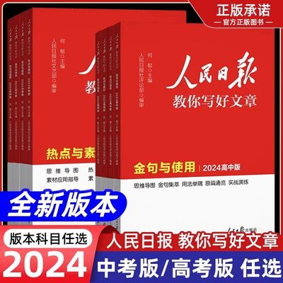 新华正版】2024版人民日报教你写好文章中考版高考版金句与使用带你读时政日報初中高中版作文素材每日热点时评摘抄2023写作文