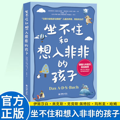 坐不住和想入非非的孩子 多动症儿童家庭护理教育心理学育儿书籍 学会养育技巧书注意力训练书籍增强多动症孩子社交技能