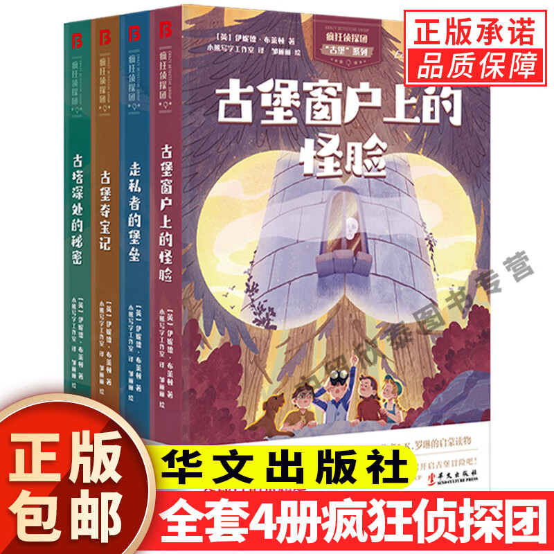 全套4册疯狂侦探团小学生冒险悬疑推理经典书籍儿童读物 4-8-10-12岁经典少儿侦探小说儿童探险读物思维逻辑