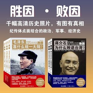 【官方正版】胜因 毛泽东靠什么统一大陆+败因全5册 蒋介石为什么败退台湾 武更斌著 国共较量成败分析解读抗日战争解放战争书籍