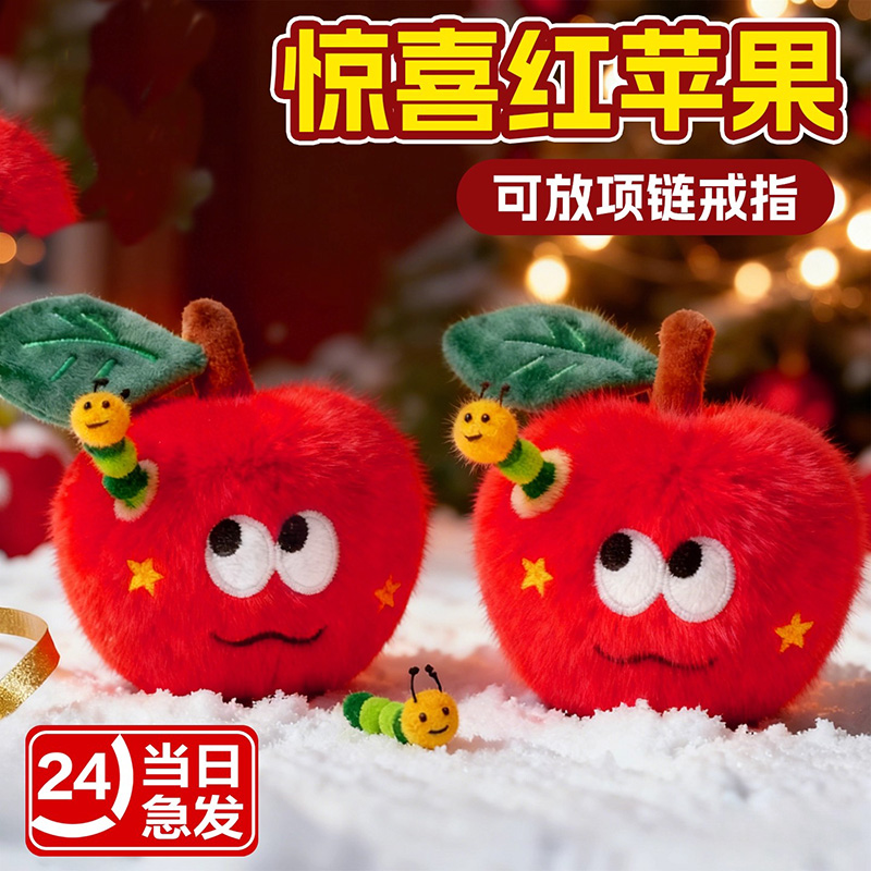 惊喜红苹果挂件长虫红苹果惊喜毛绒玩具爆款钥匙扣送圣诞节小礼物