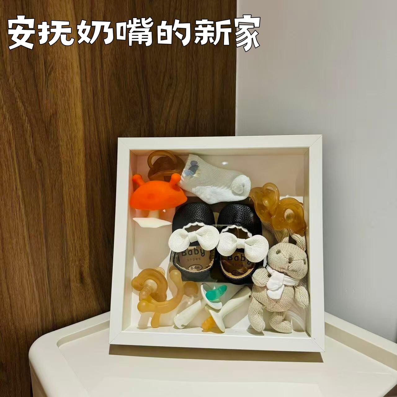 奶嘴牙胶相框婴儿纪念收纳展示框diy小宝宝收藏盒创意纪念品摆台