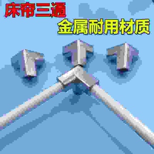 学生床帘金属三通 遮光布帷幔接头 耐用蚊帐配件三通