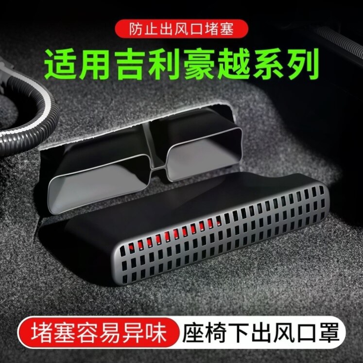 适用于吉利豪越车型座椅下空调出风口保护罩后排出风口防护装饰罩
