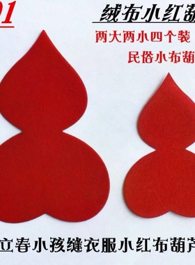 打春葫芦北方民俗剪纸绒布小红葫芦孩子立春缝衣服迎春葫芦四个装