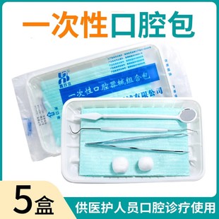 牙科口腔材料一次性口腔器械盒家用牙医器械盒牙结石清洁镜子工具