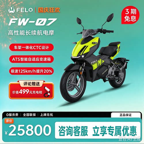 FELO斐兔FW-07高性能长续航电摩5.57度96V58Ah锂电电动摩托车FW07
