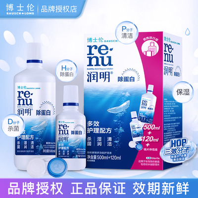 博士伦润明除蛋白护理液500ml+120ml隐形眼镜护理液杀菌美瞳药水