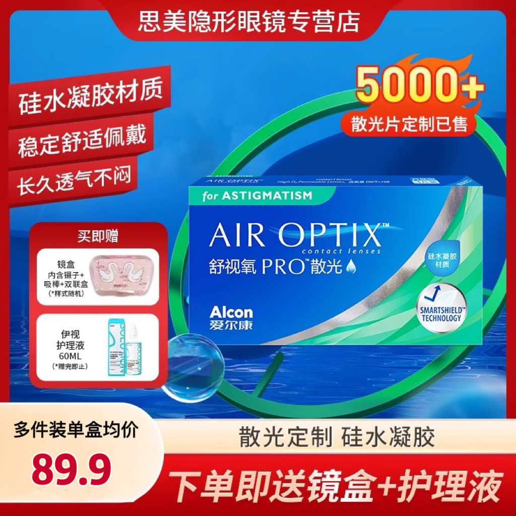 专业定制散光片爱尔康视康舒视氧月抛3片近视隐形眼镜硅水凝胶,隐形眼镜/护理液,隐形眼镜,淘宝优惠券,粉丝福利购,淘宝优惠卷