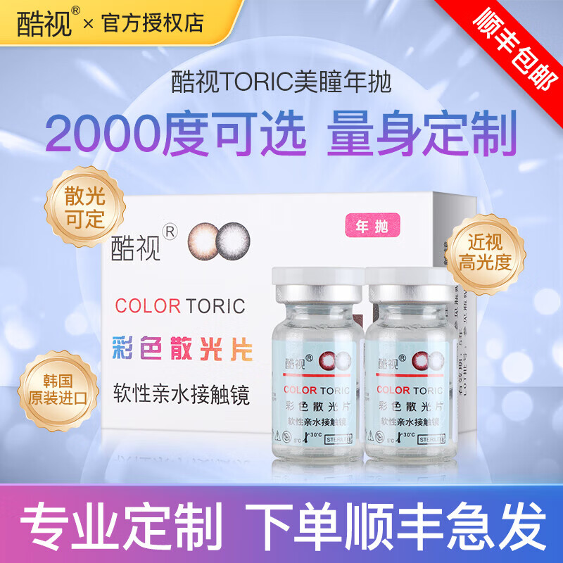 酷视美瞳散光定制片年抛彩色隐形眼镜近视定制眼镜年抛高度数图片