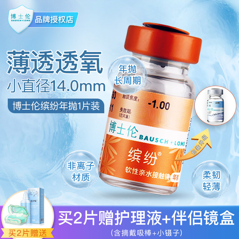 博士伦近视隐形眼镜缤纷时代年抛1片装透明镜片近视眼镜度数正品