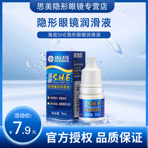 海昌SHE隐形眼镜润滑液5ml美瞳润眼液眼药水小瓶装滴眼液