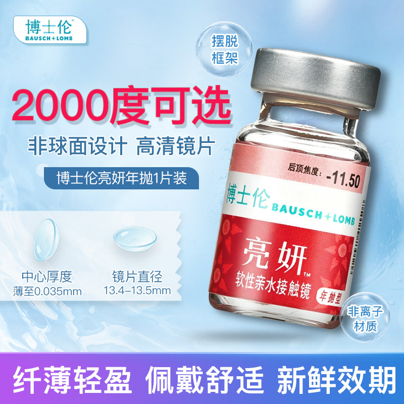 博士伦近视隐形眼镜亮妍年抛1片透明高度近视2000度高清舒适正品