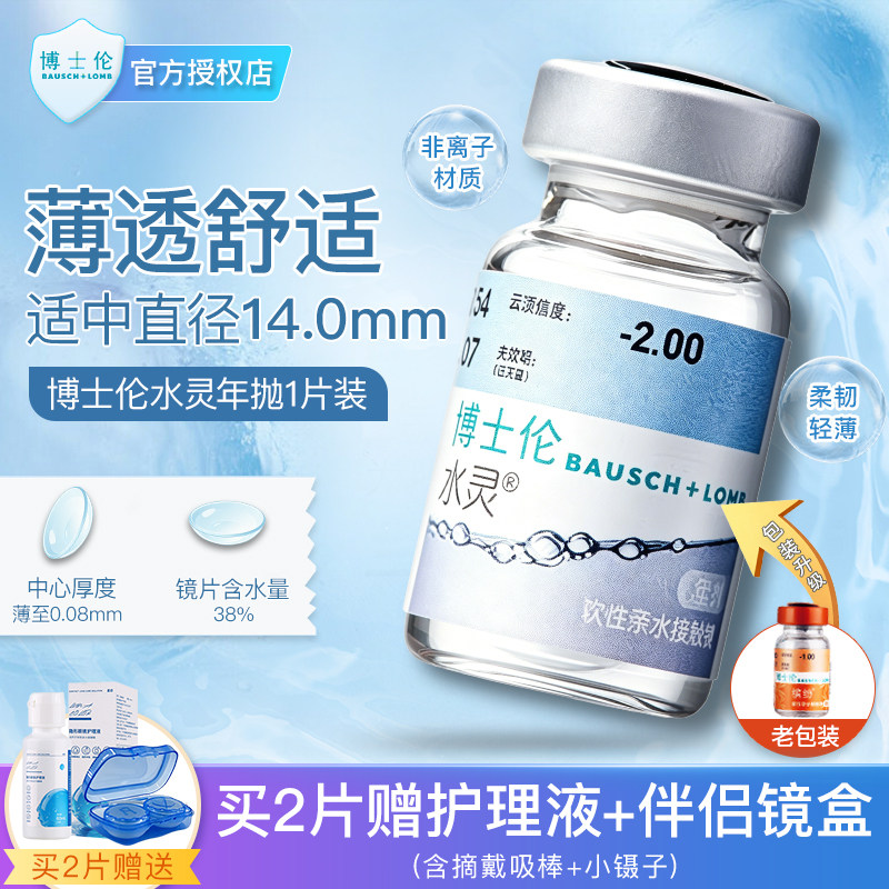 博士伦近视隐形眼镜缤纷水灵年抛1片装透明镜片近视眼镜度数正品