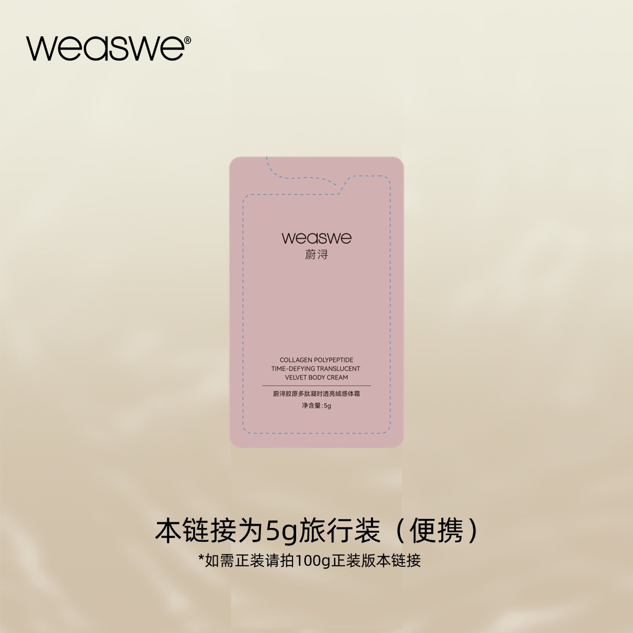 院线 5g旅行装 透亮绒感体霜 | 紧致 奢润 冬加豆香 24h留香