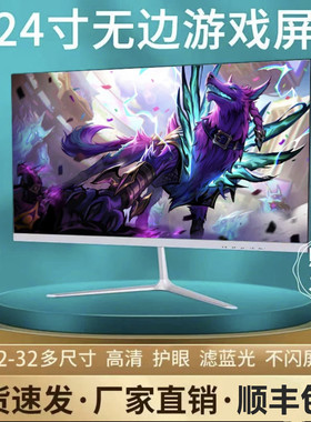 显示器22寸24寸1K165hz曲面无边框27寸2K监控屏32寸144hz电竞IPS