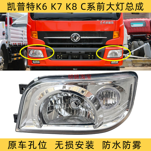东风凯普特K6K7K8大灯总成ZD30D28C39前照灯前大灯框总成雾灯配件