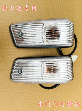 湖北大运锐胜风度车门转向灯运途G5G6车门边灯转向信号灯示廓灯