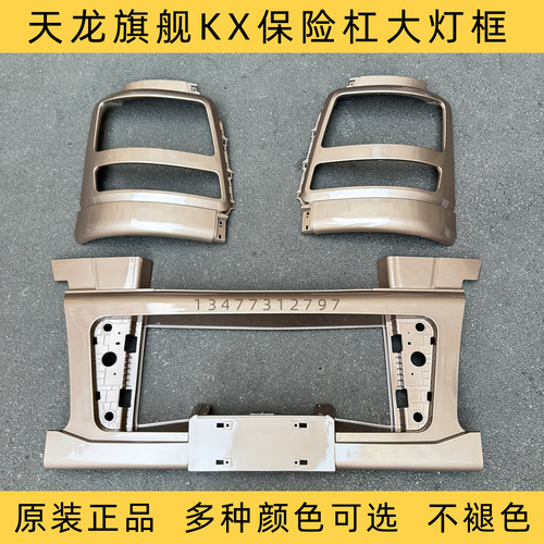 天龙旗舰KX保险杠灯框中网格栅