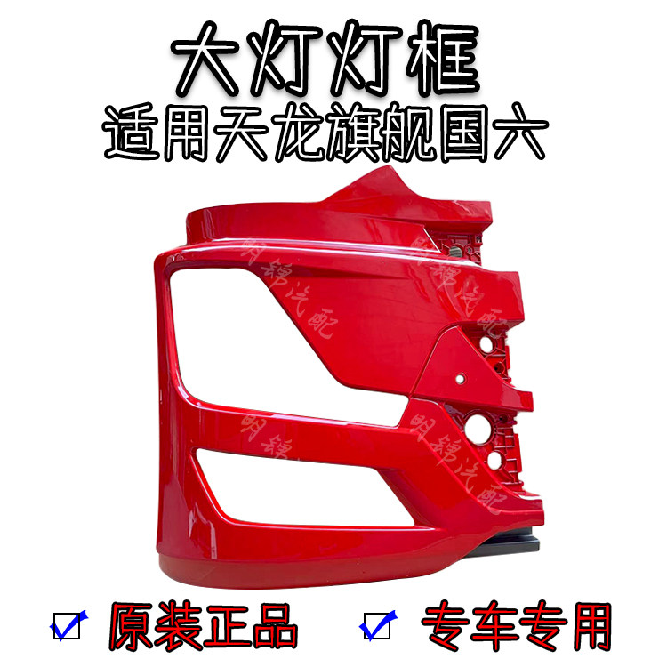 国六旗舰王者KX/GX大灯灯框护罩