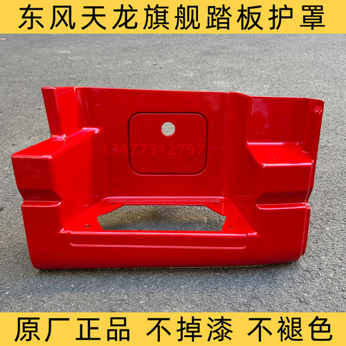 东风天龙旗舰KX嵘耀版踏板护罩