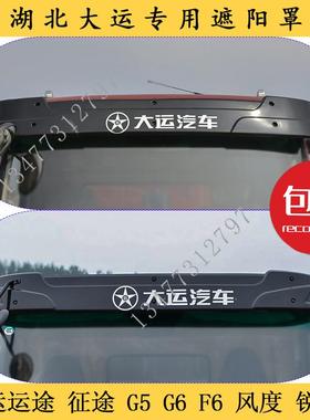 湖北大运汽车遮阳罩运途致胜征途G6G5风度F6驾驶室顶部遮阳板光照