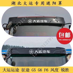 湖北大运汽车遮阳罩运途致胜征途G6G5风度F6驾驶室顶部遮阳板光照