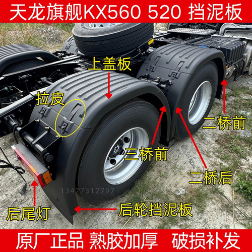 东风天龙旗舰KX/520/560/KL挡泥板双驱后轮挡泥瓦上盖板尾灯配件