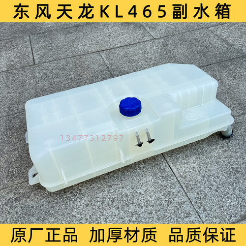 原装东风天龙KL465副水箱冷却液水箱T38V0 T45L0塑料膨胀水箱盖子
