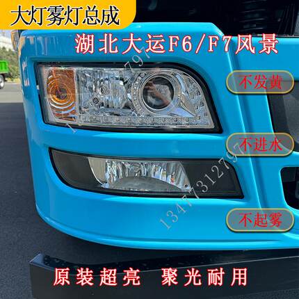 湖北大运风景自卸车F6 F7前大灯雾灯总成LED双透镜大灯雾灯配件