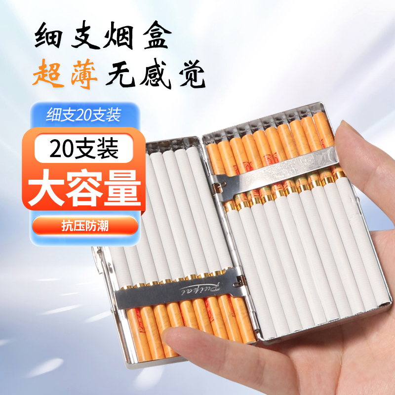 细支烟盒20支装超薄便携男防潮高档金属烟盒手卷烟盒香烟盒烟夹