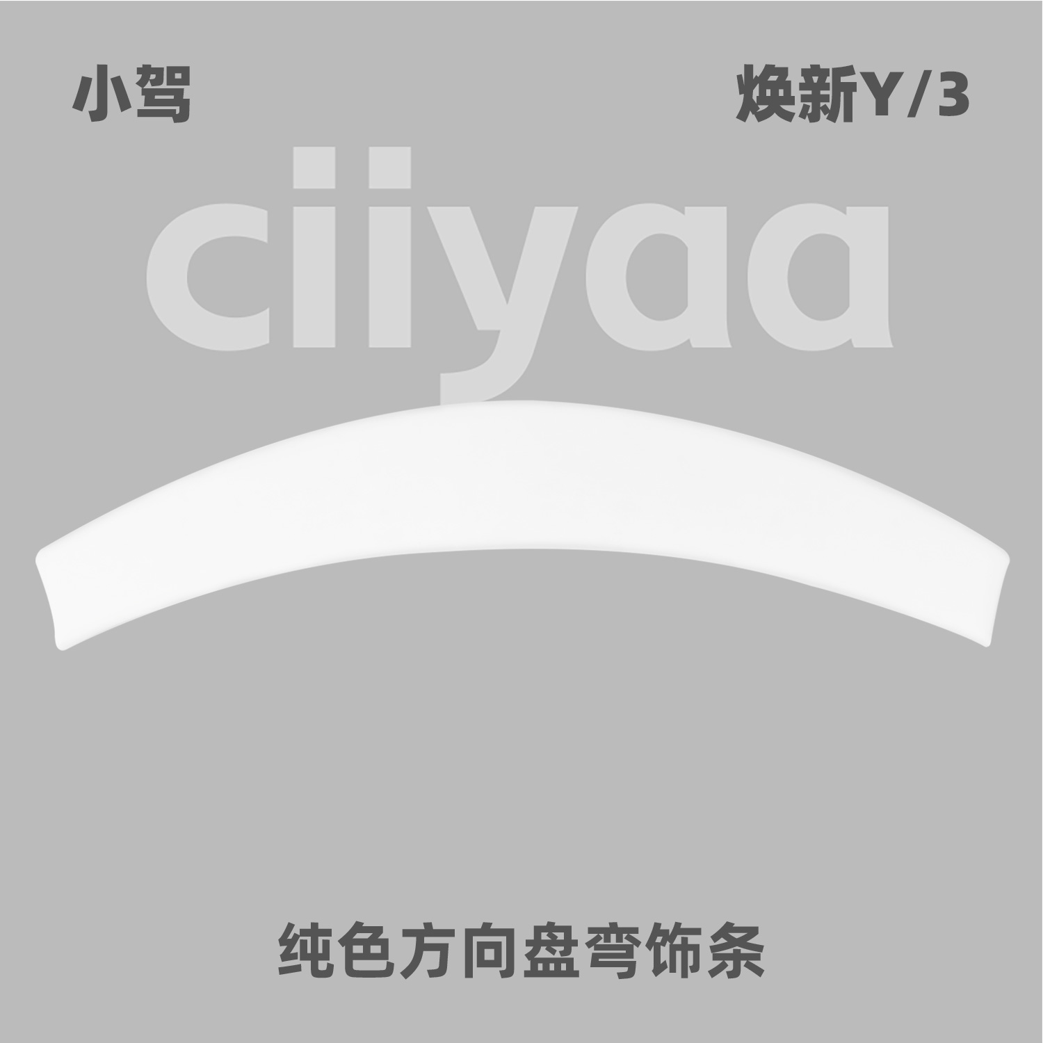 小驾 纯色方向盘弯饰条 适用特斯拉焕新版ModelY/3