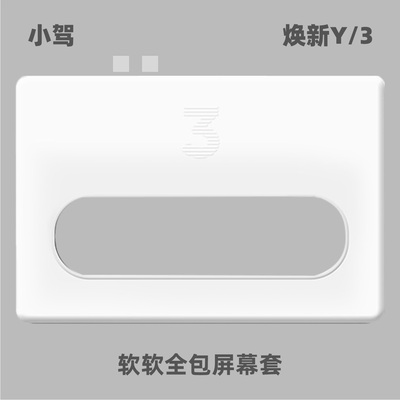 小驾ciiyaa 软软全包屏幕套 适用特斯拉焕新版ModelY/YL/3