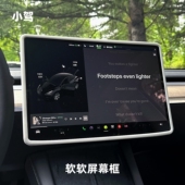 3焕新版 小驾 适用特斯拉ModelY 软软屏幕框