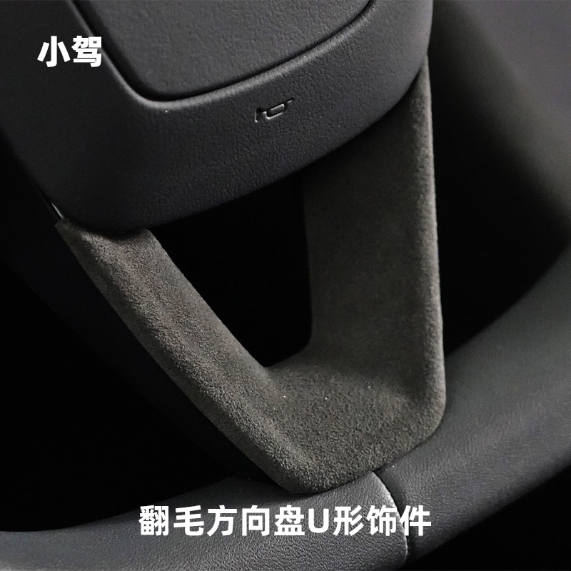 小驾 Alcantara方向盘U形饰件 适用特斯拉焕新版ModelY/3