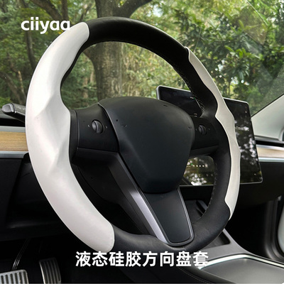 小驾ciiyaa 液态硅胶方向盘套 适用特斯拉ModelY/YL/3焕新版