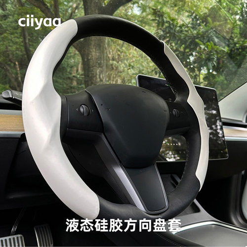 小驾ciiyaa 液态硅胶方向盘套 适用特斯拉ModelY/YL/3焕新版