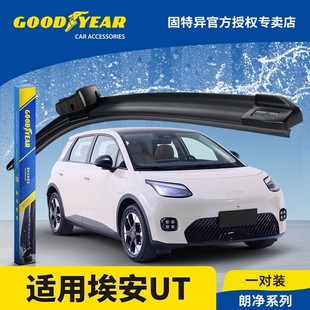固特异雨刮器广汽AION埃安UT25款 2025汽车原厂无骨胶条前后雨刷片