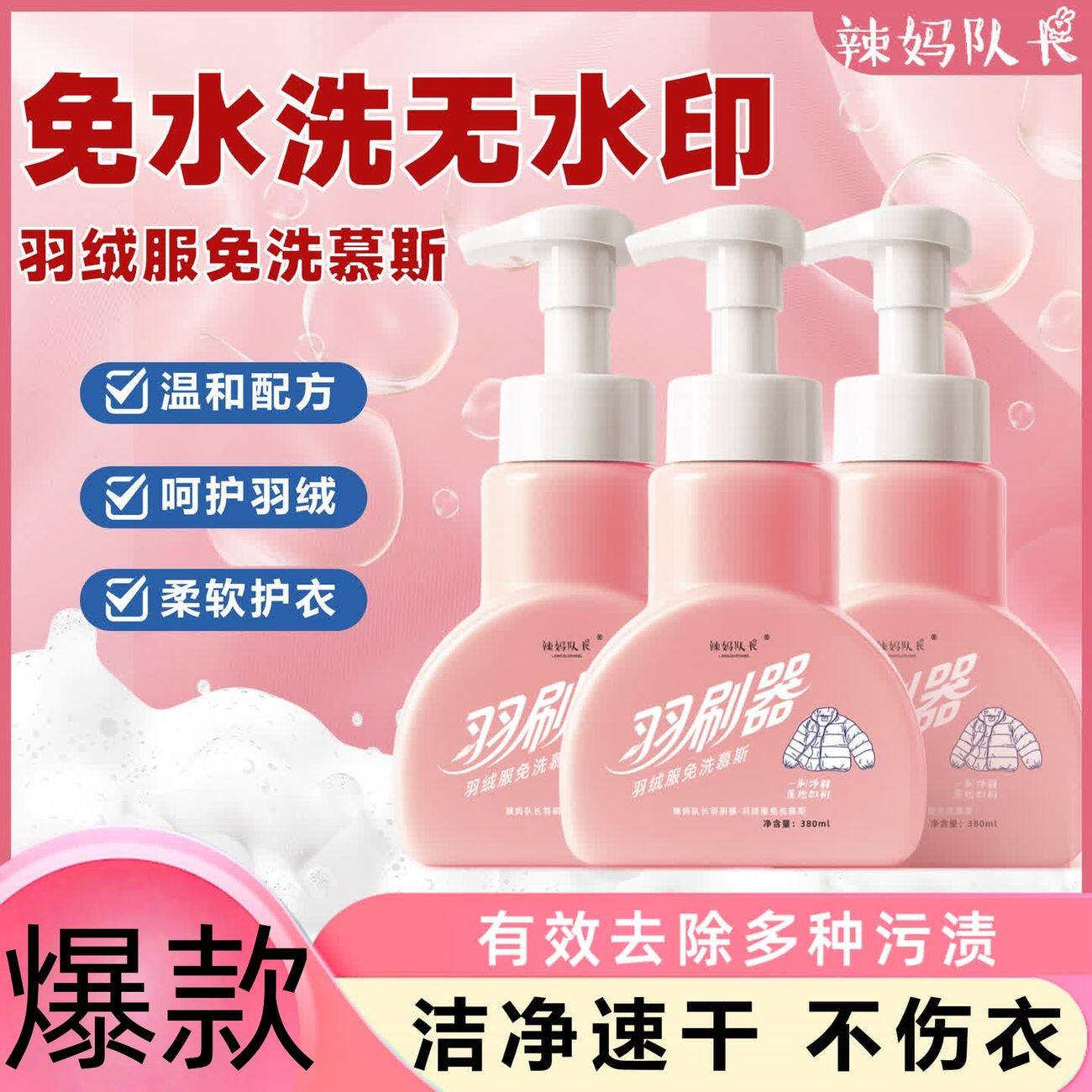 羽刷器羽绒服免洗慕斯380ml*3瓶
