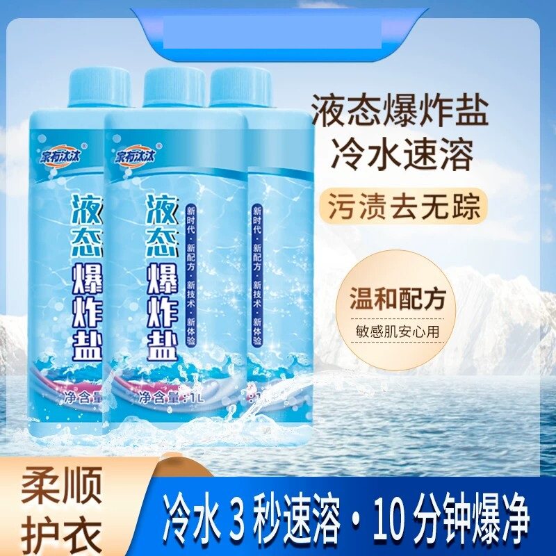 液态爆炸盐冷水速溶柔柔顺护衣图片