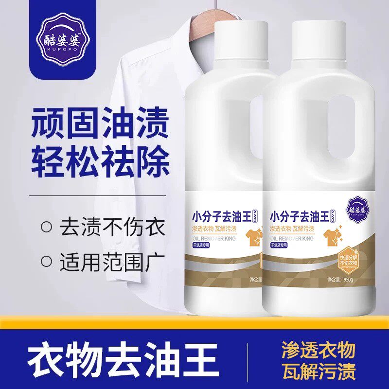 小分子去油王衣物去油干洗剂