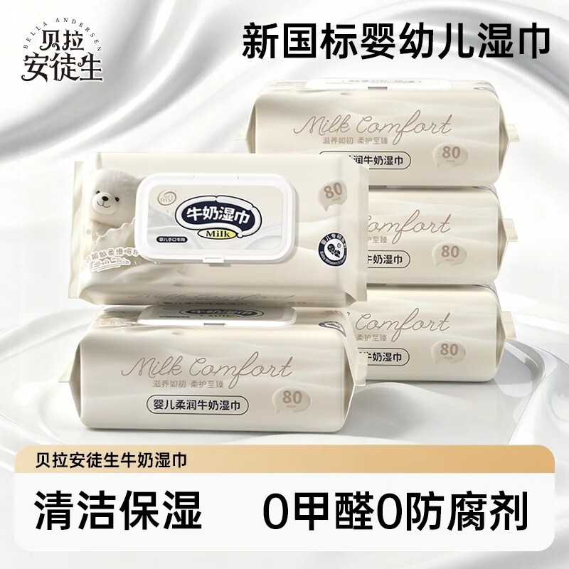 贝拉安徒生婴儿牛奶湿巾大包装