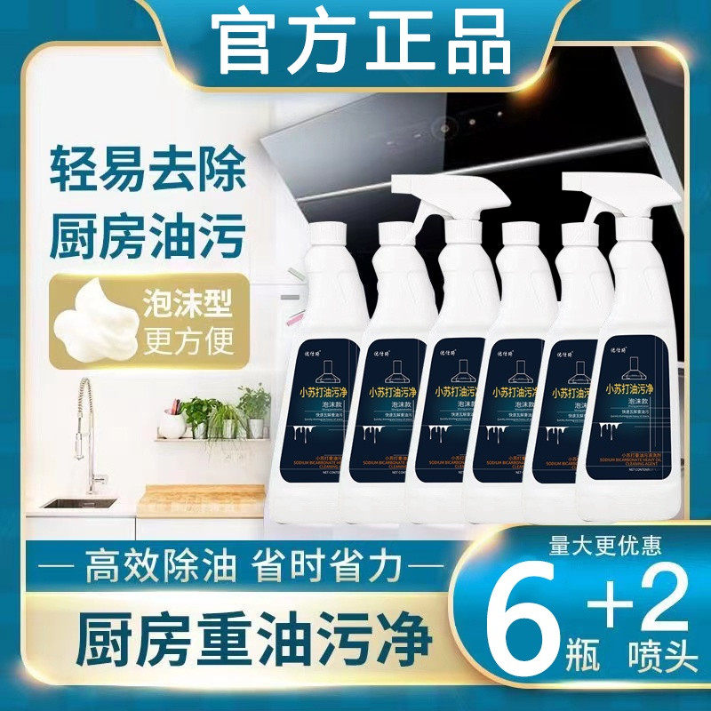小苏打油污净厨房重油污清洁剂