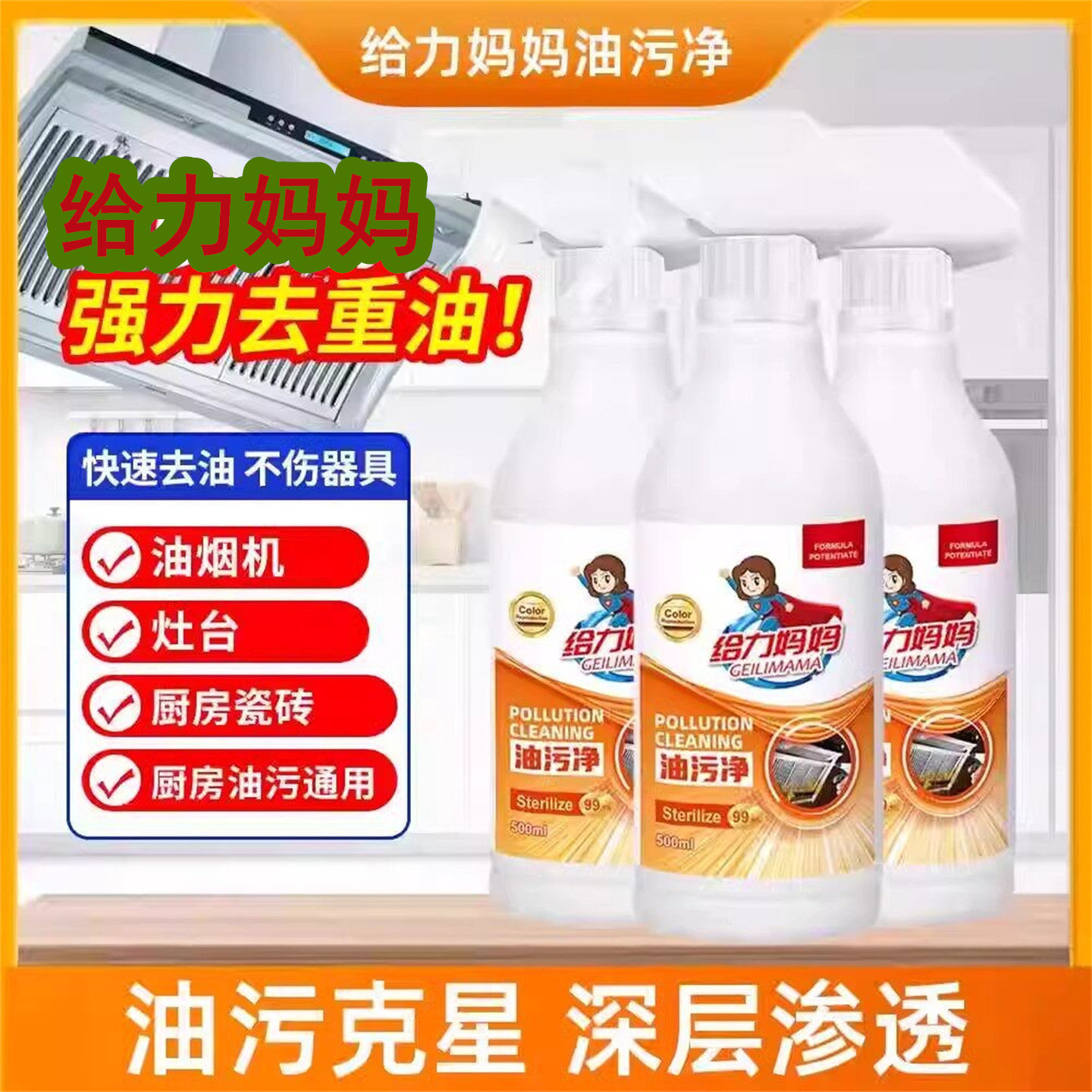 给力妈妈油污净油烟机家用快速去污重油污喷雾强力型除油渍清洁剂